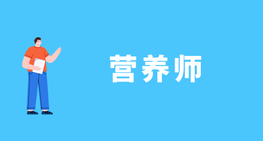 2024年各地公共營(yíng)養(yǎng)師考試時(shí)間信息：3月、
